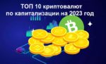 ТОП 10 криптовалют по капитализации на 2025 год