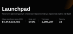 Launchpad на Bybit: как получить ранний доступ к перспективным токенам и участвовать в новых криптоп...