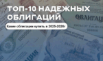 ТОП-10 облигаций для инвестирования в 2026 году