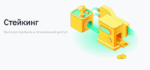 Staking Bitrue — простой пассивный доход до 120% APY