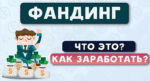 Что такое фандинг в криптовалюте? Как работает механизм фандинга и почему он интересен инвесторам