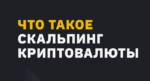 Скальпинг криптовалют: что такое скальп-трейдинг, как он работает и какие стратегии приносят прибыль