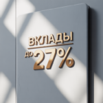 Где оформить банковский вклад  под 27% годовых на срок от 3 месяцев?