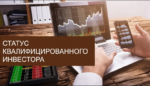 Как изменились правила получения статуса квалифицированного инвестора в 2026 году?