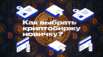 Лучшие криптобиржи для новичков: безопасность, интерфейс и возможности заработка в 2026 году